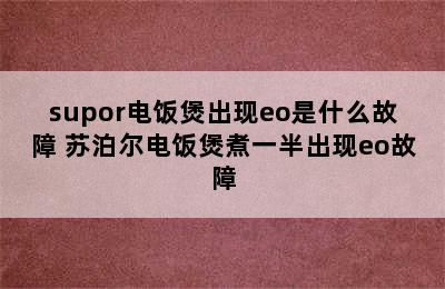 supor电饭煲出现eo是什么故障 苏泊尔电饭煲煮一半出现eo故障